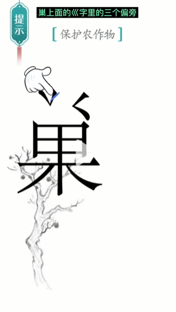 《汉字魔法》鸟巢通关攻略