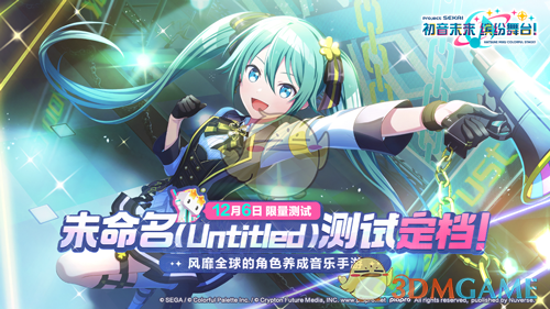 《初音未来缤纷舞台》未命名测试充值返还规则介绍