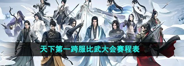 《逆水寒手游》天下*跨服比武大会赛程表