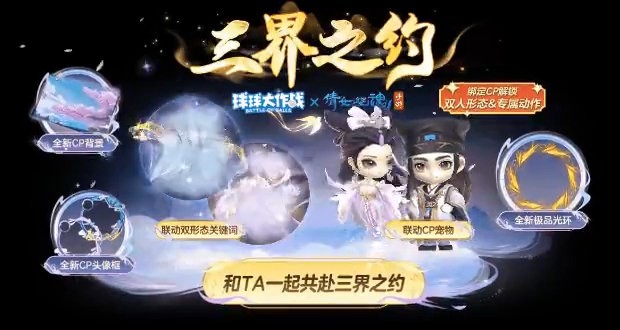 《倩女幽魂手游》x《球球大作战》联动开启，在球球大作战里开启三界之约