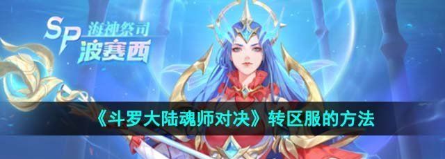 《斗罗大陆魂师对决》转区服的方法