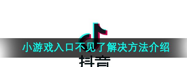 《抖音》小游戏入口不见了解决方法介绍