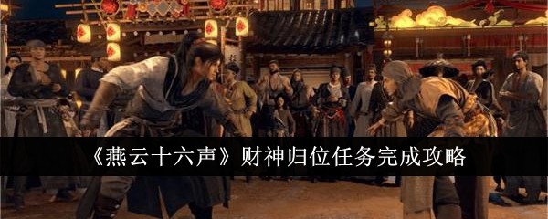 燕云十六声财神归位任务怎么完成-财神归位任务完成攻略