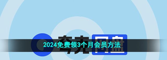 《夸克网盘》2024年3个月会员3T容量免费领取方法