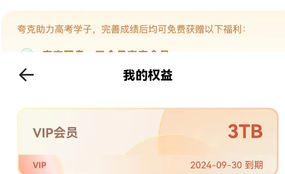 《夸克网盘》2024年3个月会员3T容量免费领取方法