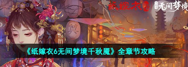 《纸嫁衣6无间梦境千秋魇》全章节通关攻略