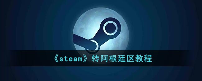 《steam》转阿根廷区教程