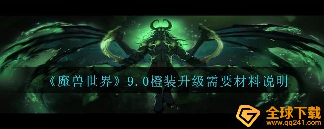 《魔兽世界》9.0橙装升级需要材料说明