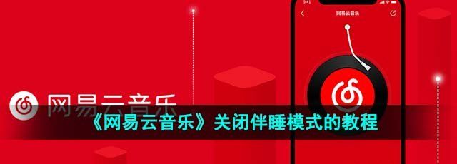 《网易云音乐》关闭伴睡模式的教程