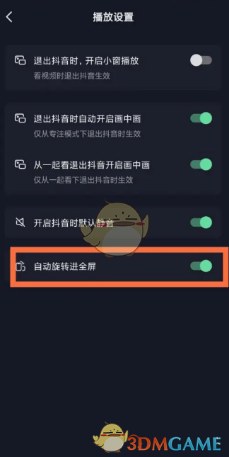 《抖音》自动旋转进全屏设置方法