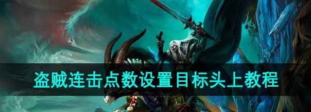 《魔兽世界》盗贼连击点数设置目标头上教程