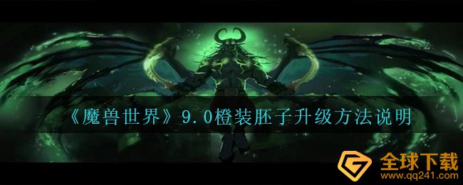 《魔兽世界》9.0橙装胚子升级方法说明