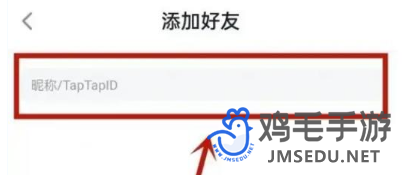 《TapTap》好友添加方法