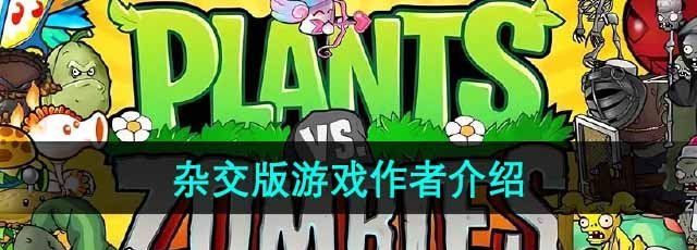 《植物大战僵尸杂交版》游戏作者介绍