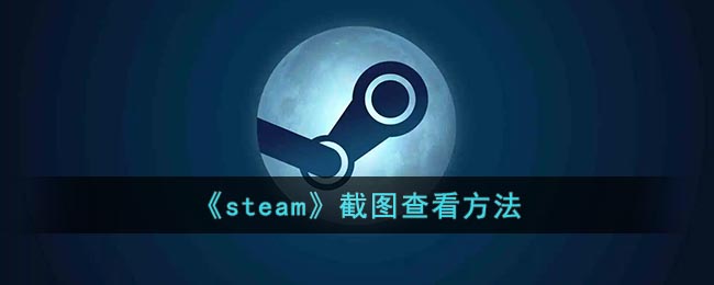 《steam》截图查看方法