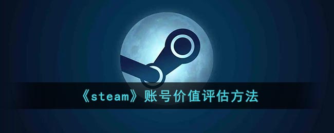 《steam》账号价值评估方法