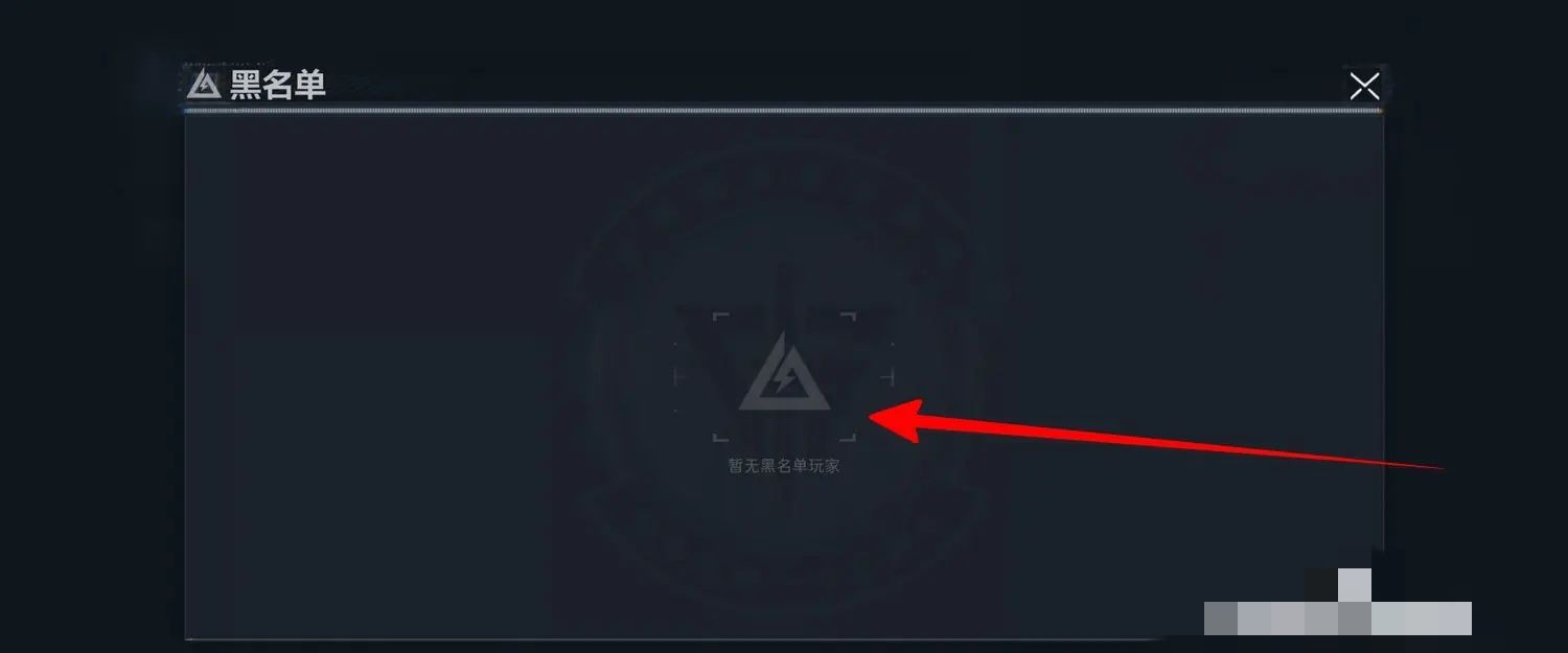 《三角洲行动》黑名单查看方法