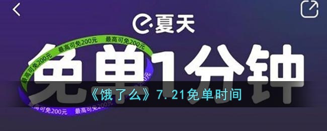 《饿了么》7.21免单时间