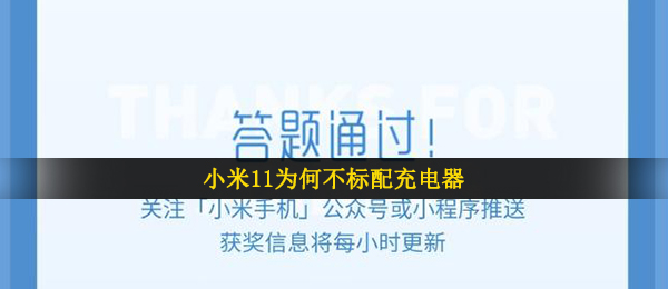 小米11为何不标配充电器