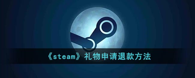 《steam》礼物申请退款方法