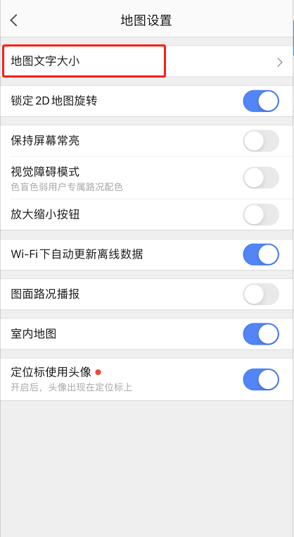 高德地图字体大小怎么调整