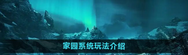 《刺客信条英灵殿》家园系统玩法介绍