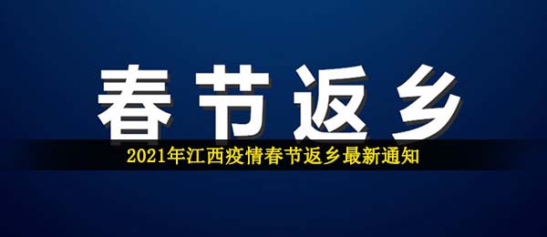 2021年江西疫情春节返乡最新通知