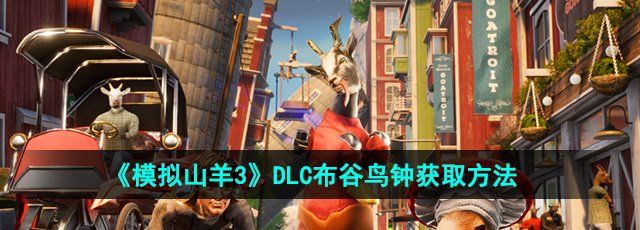 《模拟山羊3》DLC布谷鸟钟获取方法