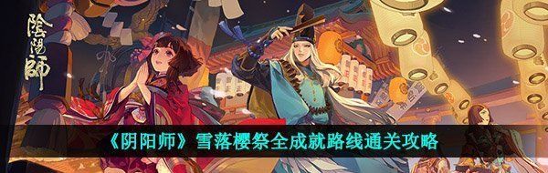 《阴阳师》雪落樱祭全成就路线通关攻略