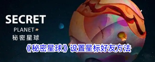 《秘密星球》设置星标好友方法