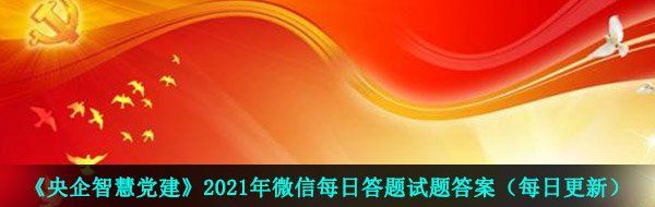 《央企智慧党建》2021年4月19日每日答题试题答案