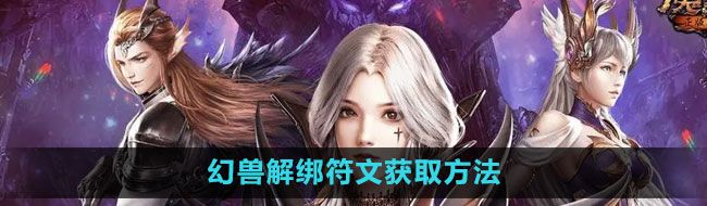 《魔域手游》幻兽解绑符文获取方法