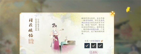 《射雕手游》桂花酸馅获得方法