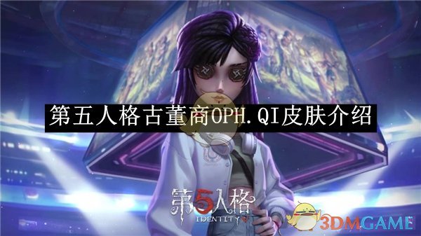 《第五人格》古董商OPH.QI皮肤介绍