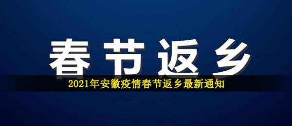 2021年安徽疫情春节返乡最新通知