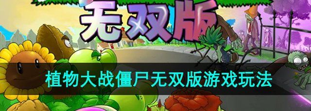 《植物大战僵尸无双版》游戏玩法介绍