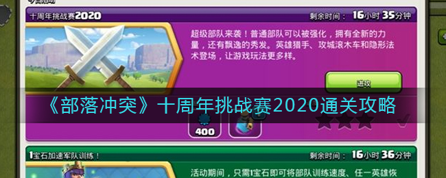 《部落冲突》十周年挑战赛2020通关攻略